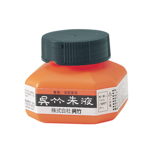 呉竹 呉竹朱液 60ml F827288-CC4-6-イメージ1