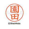 シヤチハタ ネームペン用ネーム シルバー 既製 園田 FC47124-X-GPS-1353