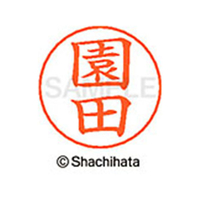 シヤチハタ ネームペン用ネーム シルバー 既製 園田 FC47124-X-GPS-1353