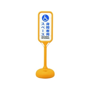 緑十字/サインスタンドPS 身障者用スペース 片面表示 PS-8S FC552VP-8151632-イメージ1