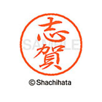 シヤチハタ ブラック8 XL-8(志賀) F312133-XL-8-1265