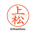 シヤチハタ ネームペン用ネーム シルバー 既製 上松 FC46138-X-GPS-0367
