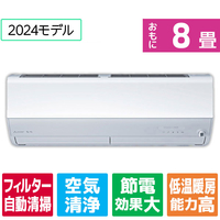 三菱 「標準工事+室外化粧カバー込み」 8畳向け 自動お掃除付き 冷暖房インバーターエアコン(寒冷地モデル) パワフル暖房 ズバ暖 MSZZD　シリーズ MSZZD2524WS