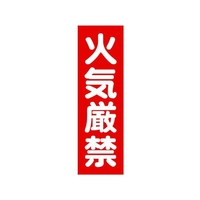 トラスコ中山 TRUSCO マグネット標識 360mm×120mm 火気厳禁 縦 FC382GJ-1610845