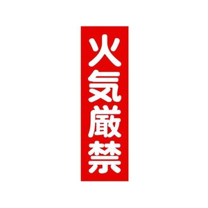 トラスコ中山 TRUSCO マグネット標識 360mm×120mm 火気厳禁 縦 FC382GJ-1610845-イメージ1
