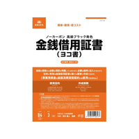 日本法令 金銭借用証書(B4/ヨコ書/ノーカーボン) FCK0946