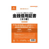 日本法令 金銭借用証書(B4/ヨコ書/ノーカーボン) FCK0946