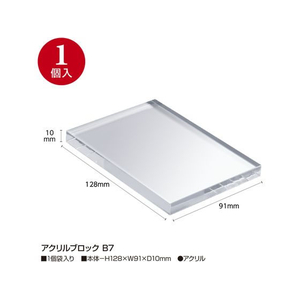 タカ印 アクリルブロック B7 FC506SH-32-9513-イメージ2
