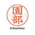 シヤチハタ ネームペン用ネーム シルバー 既製 園部 FC47125-X-GPS-1354