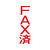 シヤチハタ マルチスタンパー印面 赤 縦 FAX済 FC30897-MXB-91ﾀﾃｱｶ-イメージ1