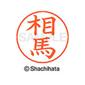 シヤチハタ ネームペン用ネーム シルバー 既製 相馬 FC47126-X-GPS-1355