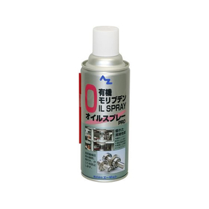 エーゼット 有機モリブデンオイルスプレーPRO 420mL FC488SM-#798-イメージ1