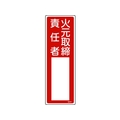 日本緑十字社 緑十字/責任者氏名標識 火元取締責任者 名501 火元取締責任者穴ナシ(加工フリー)3001001 FC156GD-8248019