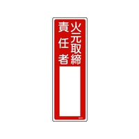 日本緑十字社 緑十字/責任者氏名標識 火元取締責任者 名501 火元取締責任者穴ナシ(加工フリー)3001001 FC156GD-8248019