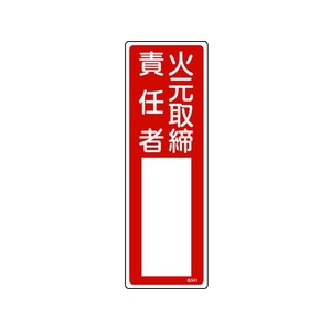 日本緑十字社 緑十字/責任者氏名標識 火元取締責任者 名501 火元取締責任者穴ナシ(加工フリー)3001001 FC156GD-8248019-イメージ1