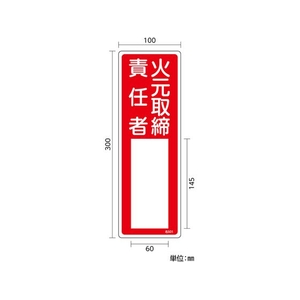 日本緑十字社 緑十字/責任者氏名標識 火元取締責任者 名501 火元取締責任者穴ナシ(加工フリー)3001001 FC156GD-8248019-イメージ2