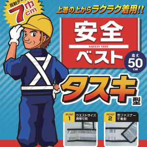 勝星 安全ベスト　タスキ型シルバー KA-630-イメージ4