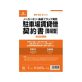 日本法令 駐車場賃貸借契約書(簡易版) FCK0947