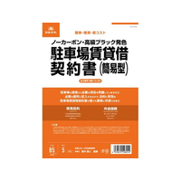 日本法令 駐車場賃貸借契約書(簡易版) FCK0947
