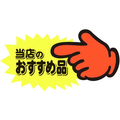 タカ印 ゆびPOP 中 当店のおすすめ品 5枚入 FCV5498-13-4117