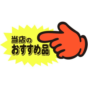 タカ印 ゆびPOP 中 当店のおすすめ品 5枚入 FCV5498-13-4117-イメージ1
