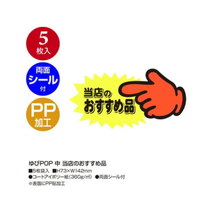 タカ印 ゆびPOP 中 当店のおすすめ品 5枚入 FCV5498-13-4117-イメージ2