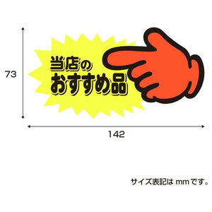 タカ印 ゆびPOP 中 当店のおすすめ品 5枚入 FCV5498-13-4117-イメージ5