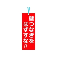 つくし工房 つくし/壁つなぎタグ 壁つなぎをはずすな ビニタイ付 FC885FY-4214811