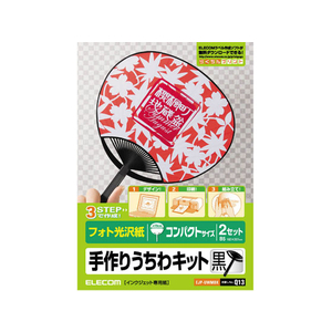 エレコム 手作りうちわキット コンパクト ブラック FC09230-EJP-UWMBK-イメージ1