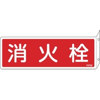 緑十字/消防標識 消火栓 FR702 80×240mm FC382VD-1138817