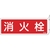 緑十字/消防標識 消火栓 FR702 80×240mm FC382VD-1138817-イメージ1