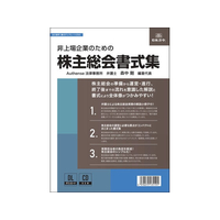 日本法令 非上場企業のための株主総会書式集 FCG271Z