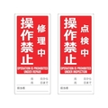 トラスコ中山 マグネット標識(両面）修理中／点検中操作禁止英語入 FC156GG-1161845