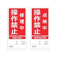 トラスコ中山 マグネット標識(両面）修理中／点検中操作禁止英語入 FC156GG-1161845