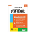 日本法令 A4プリンターでA3印刷できる契約書用紙 FCK0948