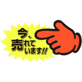 タカ印 ゆびPOP 中 今、売れています! 5枚入 FCV5565-13-4118