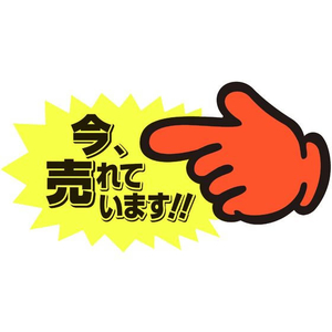 タカ印 ゆびPOP 中 今、売れています! 5枚入 FCV5565-13-4118-イメージ1