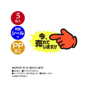 タカ印 ゆびPOP 中 今、売れています! 5枚入 FCV5565-13-4118-イメージ2
