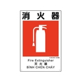 ユニット 建災防統一安全標識 消火器 消火器ビス止め4503001 FC885GH-1983620