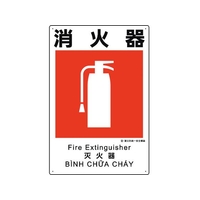 ユニット 建災防統一安全標識 消火器 消火器ビス止め4503001 FC885GH-1983620