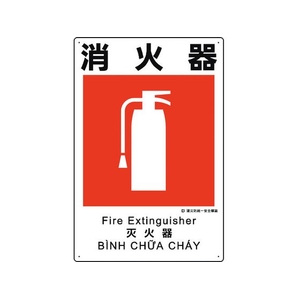ユニット 建災防統一安全標識 消火器 消火器ビス止め4503001 FC885GH-1983620-イメージ1