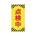 日本緑十字社 標識(ノンマグタイプ) 点検中 NMG-13 点検中粘着シール(ウレタン粘着式)155751 FC618GE-8148977