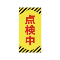 日本緑十字社 標識(ノンマグタイプ) 点検中 NMG-13 点検中粘着シール(ウレタン粘着式)155751 FC618GE-8148977