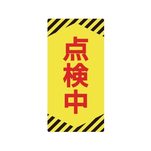 日本緑十字社 標識(ノンマグタイプ) 点検中 NMG-13 点検中粘着シール(ウレタン粘着式)155751 FC618GE-8148977-イメージ1