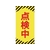 日本緑十字社 標識(ノンマグタイプ) 点検中 NMG-13 点検中粘着シール(ウレタン粘着式)155751 FC618GE-8148977-イメージ1
