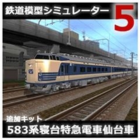 アイマジック 鉄道模型シミュレーター5 追加キット 583系 仙台車 [Win ダウンロード版] DLﾃﾂﾄﾞｳﾓｹｲｼﾐﾕﾚ-ﾀ5ﾂ583ｾﾝDL