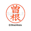 シヤチハタ ネームペン用ネーム シルバー 既製 曽根 FC47127-X-GPS-1356