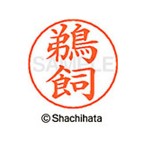 シヤチハタ ネームペン用ネーム シルバー 既製 鵜飼 FC46141-X-GPS-0370-イメージ1