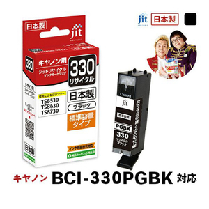 JIT キヤノン(CANON)対応 リサイクルインクカートリッジ ブラック JIT-C330B JIT キヤノン(CANON)対応 リサイクルインクカートリッジ ブラック JIT-C330B