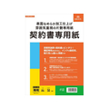 日本法令 表面なめらか加工仕上契約書専用紙 FCK0949